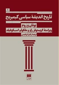 تاریخ اندیشه سیاسی کیمبریج