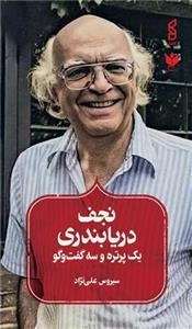 نجف دریابندری - یک پرتره و سه گفتگو