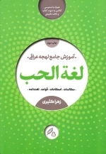 لغت الحب - آموزش کامل لهجه عراقی