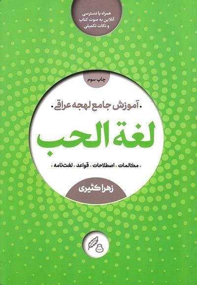 لغت الحب - آموزش کامل لهجه عراقی