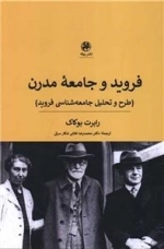 فروید و جامعه مدرن