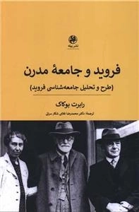 فروید و جامعه مدرن