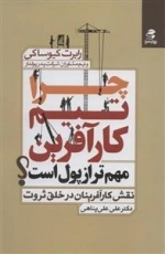 چرا تیم کار آفرین مهم تر از پول است
