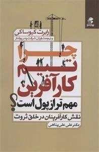چرا تیم کار آفرین مهم تر از پول است