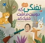 تفنگی که دوست نداشت شلیک کند