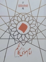 امام موسی کاظم - قصه های زندگانی چهاره معصوم 9