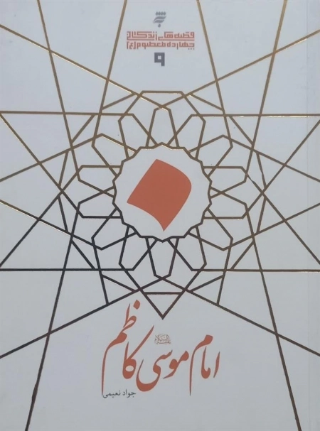 امام موسی کاظم - قصه های زندگانی چهاره معصوم 9