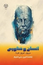 انسان و فناوری دیروز امروز و فردا