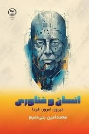 انسان و فناوری دیروز امروز و فردا