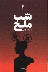 شب ملخ