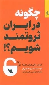 چگونه در ایران ثروتمند شویم