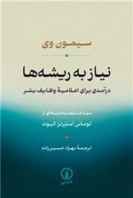 نیاز به ریشه ها