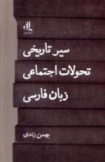 سیر تاریخی تحولات اجتماعی زبان فارسی