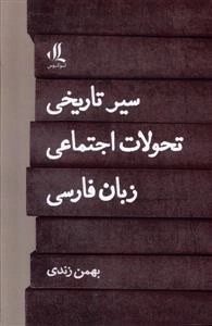سیر تاریخی تحولات اجتماعی زبان فارسی