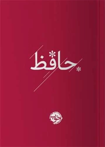 حافظ