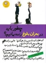 چطور باید در بحران بلوغ زنده بمانیم