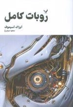 ربات کامل - جلد اول