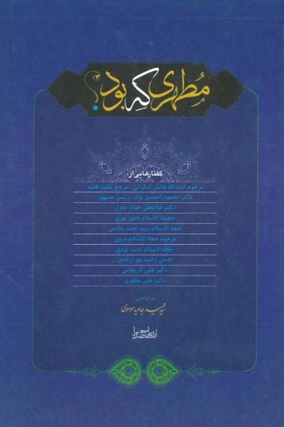 مطهری که بود