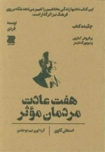 هفت عادت مردمان موثر