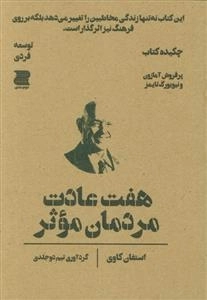 هفت عادت مردمان موثر