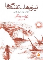نیزه ها ...تفنگ ها