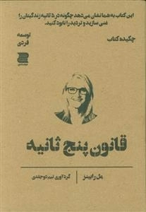قانون پنج ثانیه