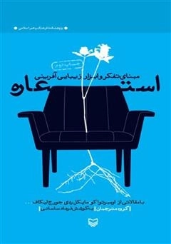 مبانی تفکر و ابزار زیبا آفرینی استعاره