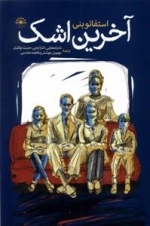 آخرین اشک
