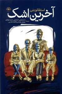 آخرین اشک