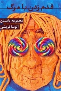 قدم زدن بامرگ