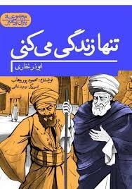 تنها زندگی می‌کنی - ابوذر غفاری