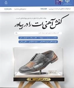 کفش آهنی ات را دربیاور