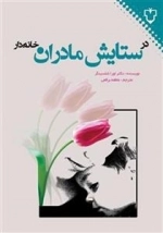 در ستایش راهنمای مادران
