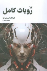 روبات کامل - مجموعه 2
