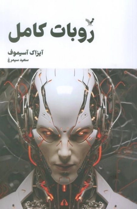 روبات کامل - مجموعه 2