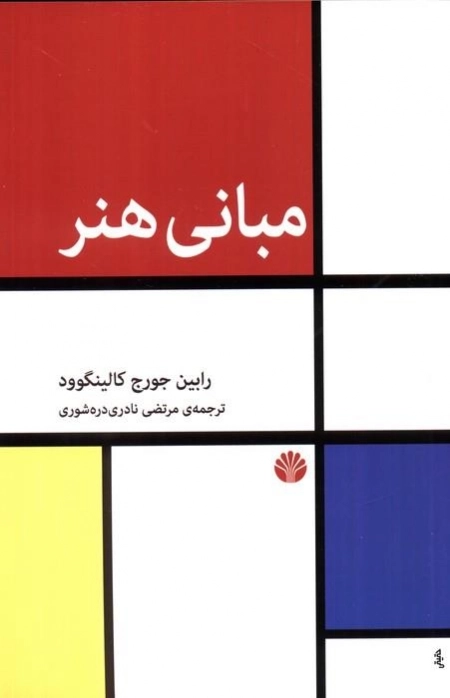مبانی هنر