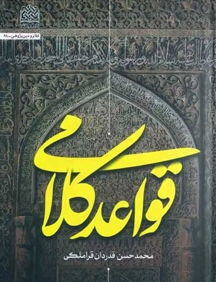 قواعد کلامی