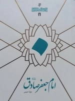 امام جعفر صادق- قصه‌های زندگانی چهارده معصوم 8
