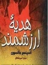 هدیه ارزشمند