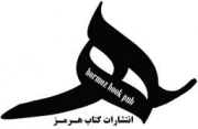 هرمز