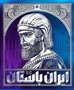 تاریخ مصور ایران باستان - 4 جلدی با قاب