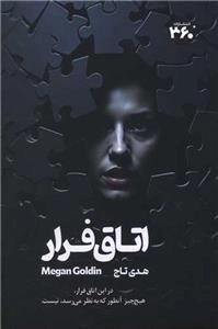 اتاق فرار