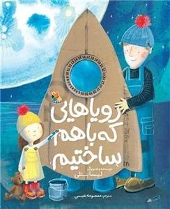 رویا هایی که باهم ساختیم