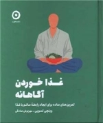 غذا خوردن آگاهانه