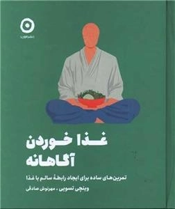 غذا خوردن آگاهانه