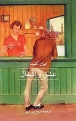 عشق و آشغال