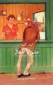 عشق و آشغال