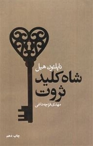 شاه کلید ثروت