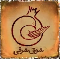 شوق شرقی
