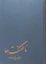 ناگفته ها - خاطرات شهید حاج مهدی عراقی
